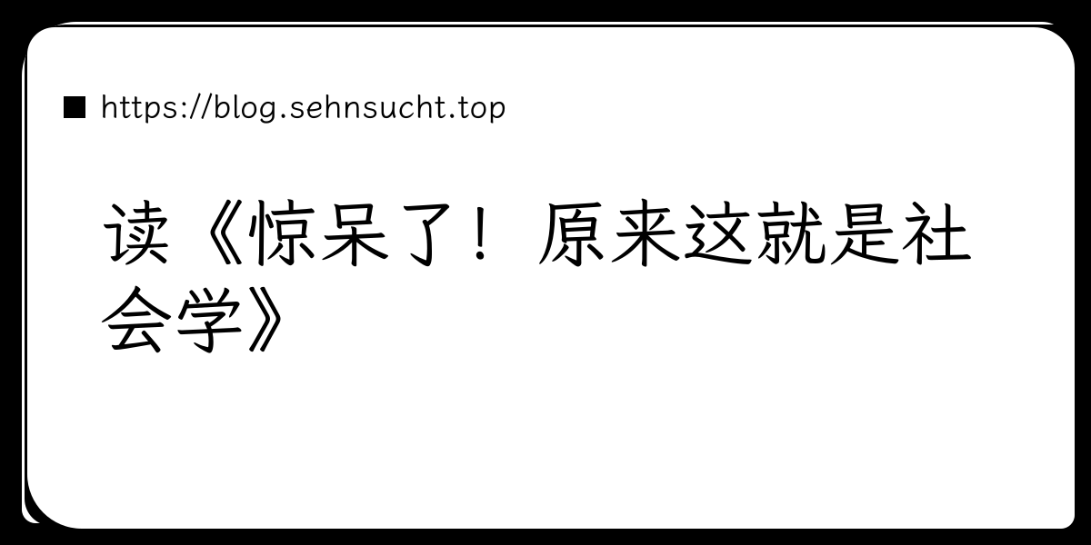 读《惊呆了！原来这就是社会学》