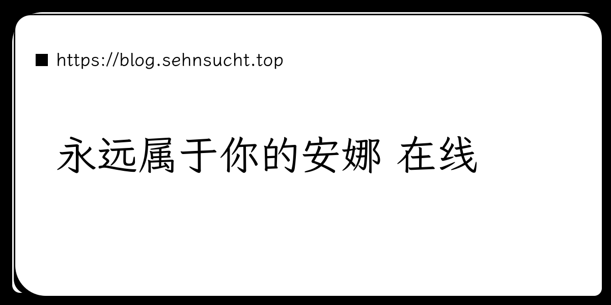 永远属于你的安娜 在线