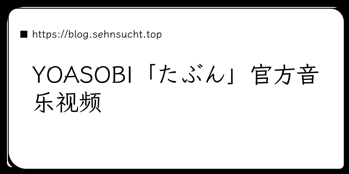 YOASOBI「たぶん」官方音乐视频