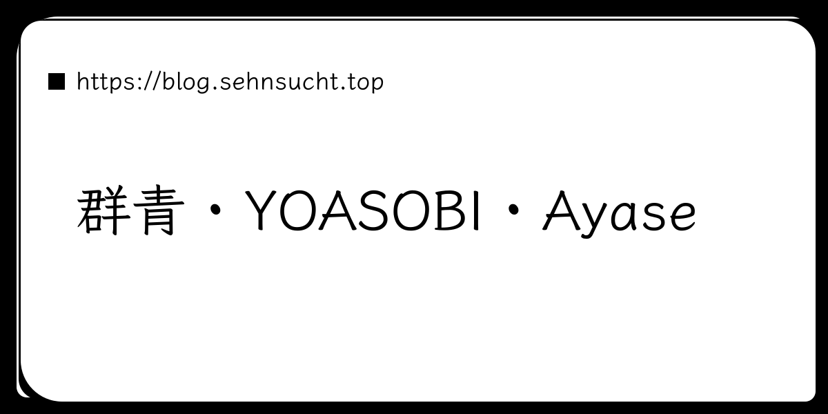 群青 · YOASOBI · Ayase