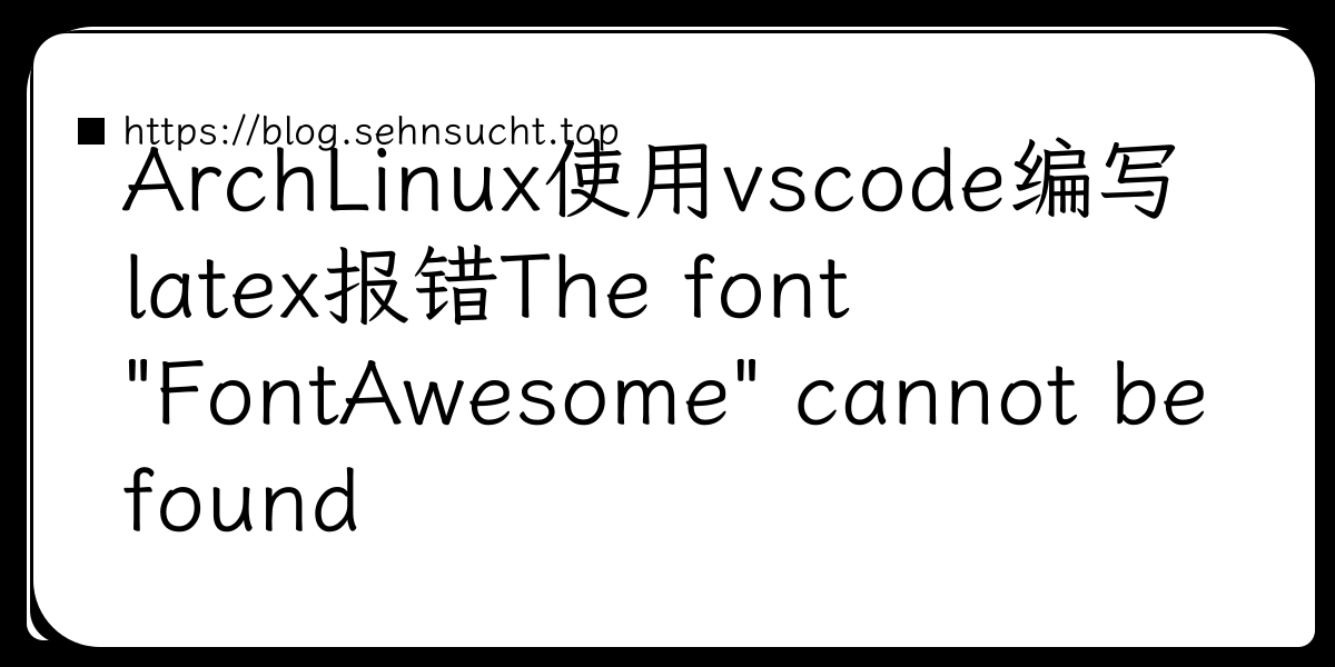 ArchLinux使用vscode编写latex报错The font "FontAwesome" cannot be found