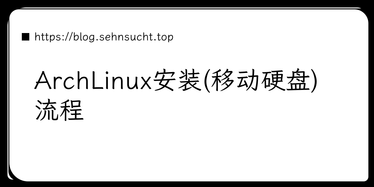 ArchLinux安装(移动硬盘)流程