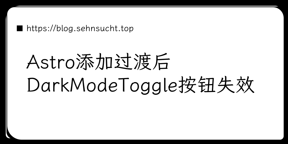 Astro添加过渡后DarkModeToggle按钮失效