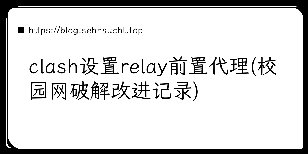 clash设置relay前置代理(校园网破解改进记录)