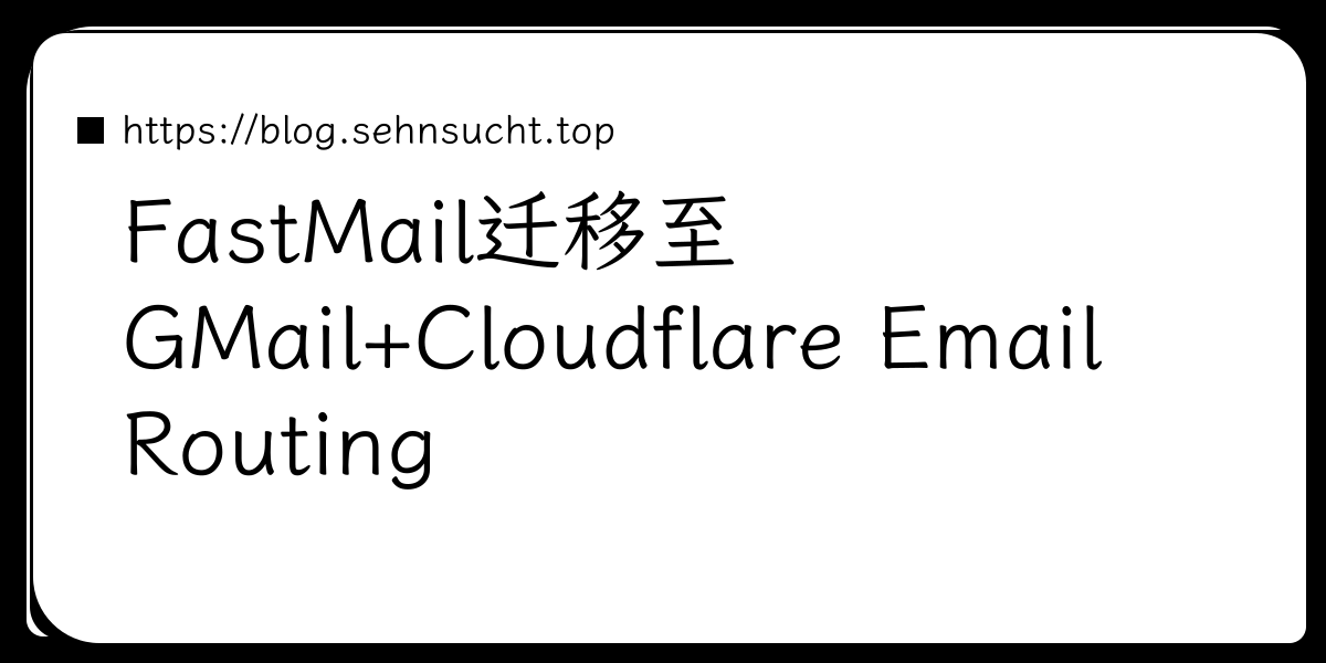 FastMail迁移至GMail+Cloudflare Email Routing