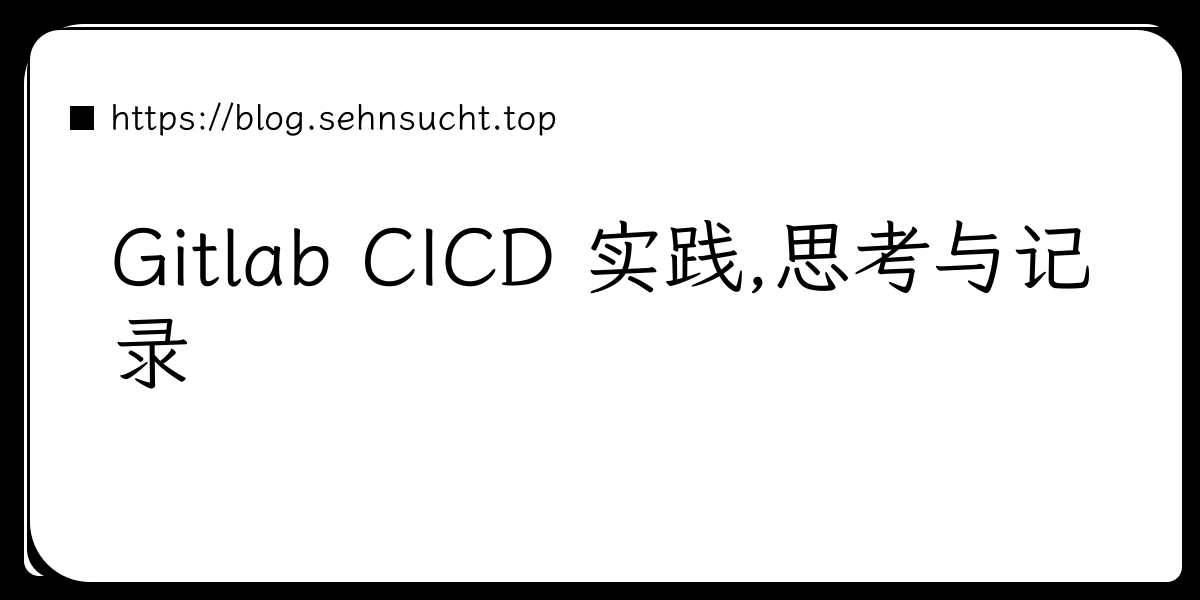 Gitlab CICD 实践,思考与记录