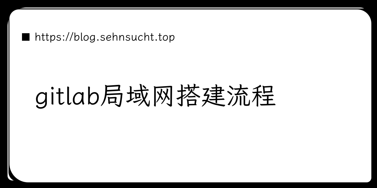 gitlab局域网搭建流程