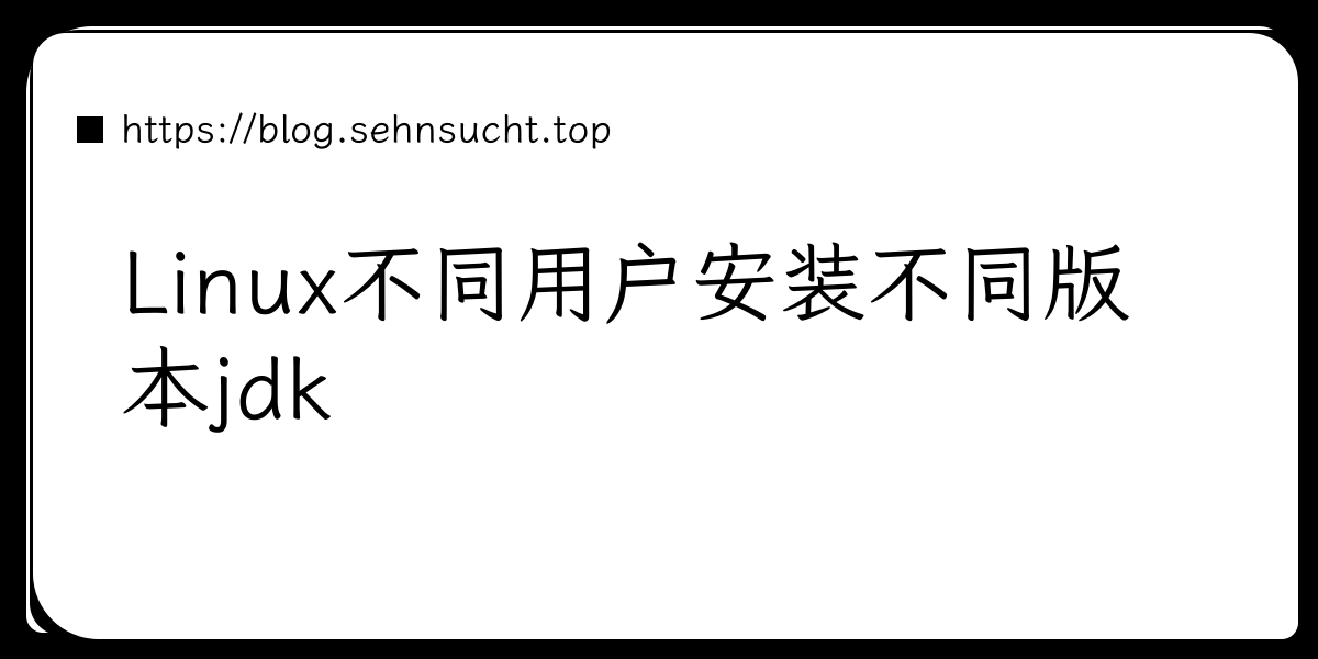 Linux不同用户安装不同版本jdk