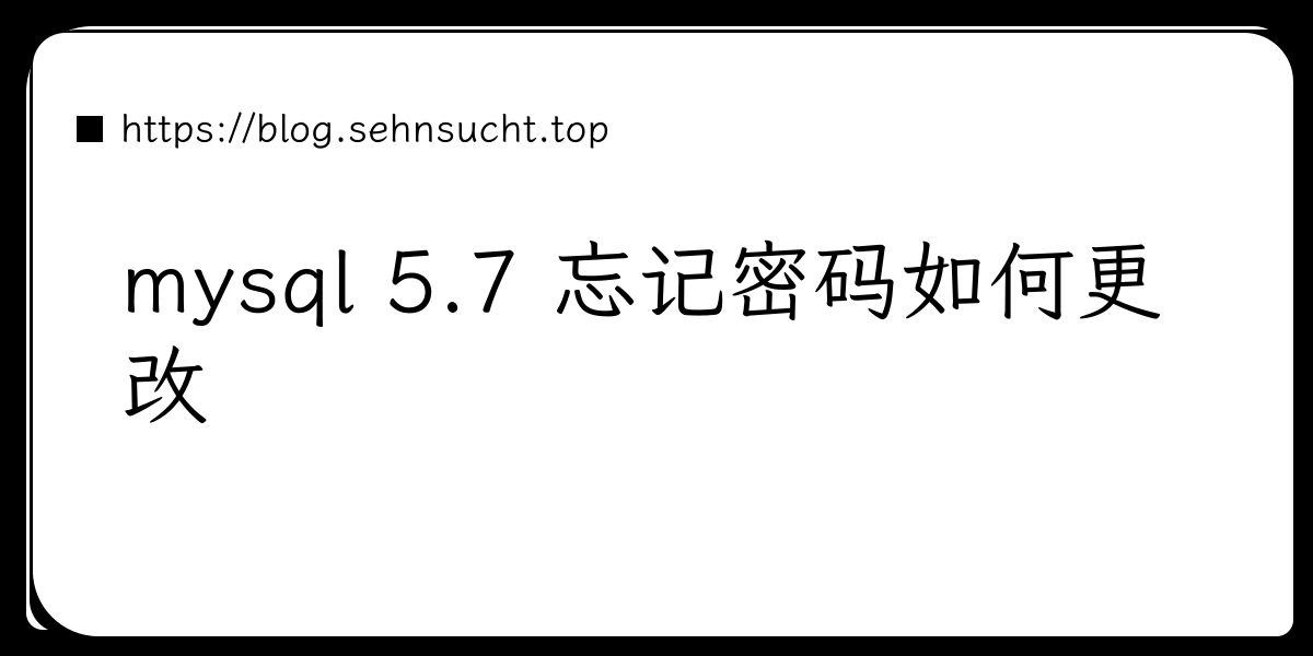 mysql 5.7 忘记密码如何更改