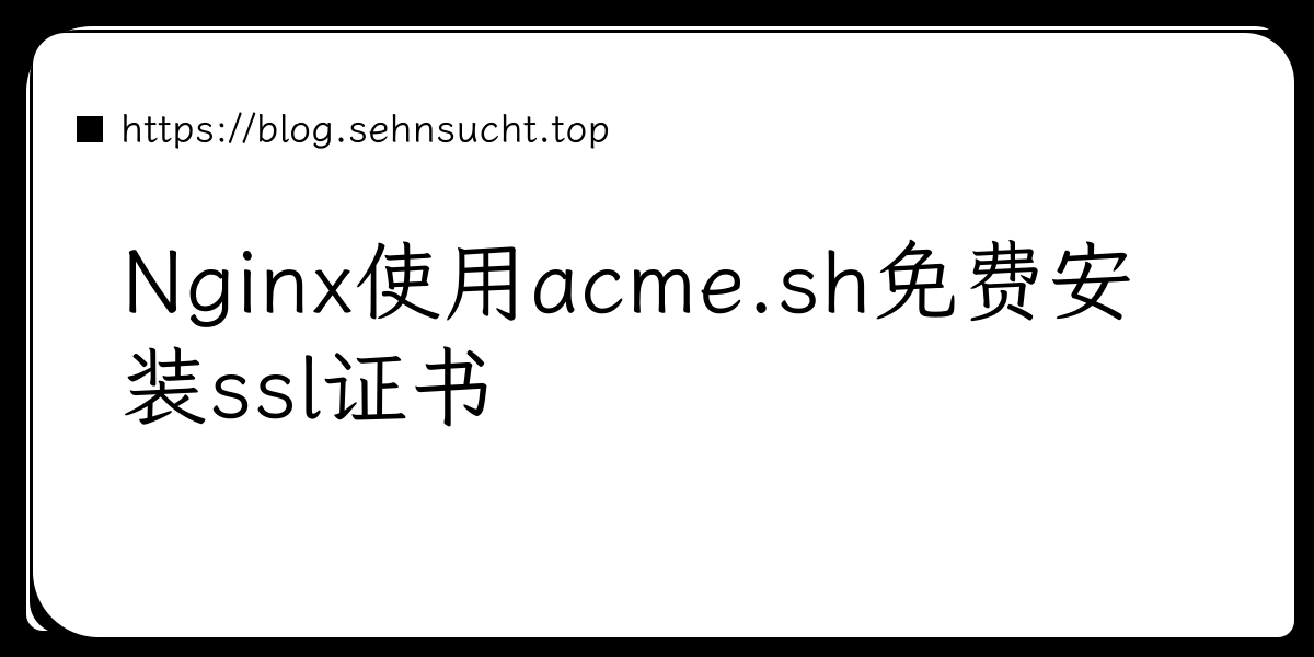 Nginx使用acme.sh免费安装ssl证书