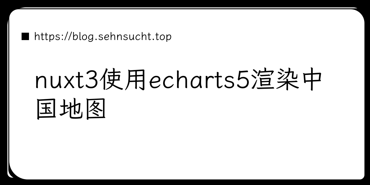 nuxt3使用echarts5渲染中国地图