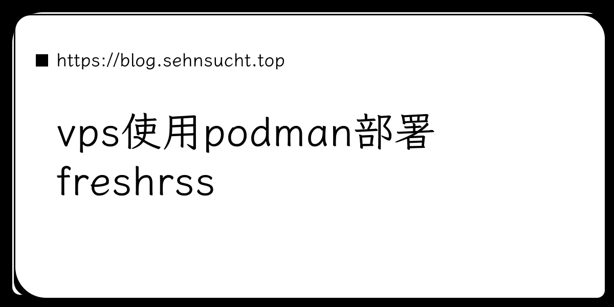 vps使用podman部署freshrss