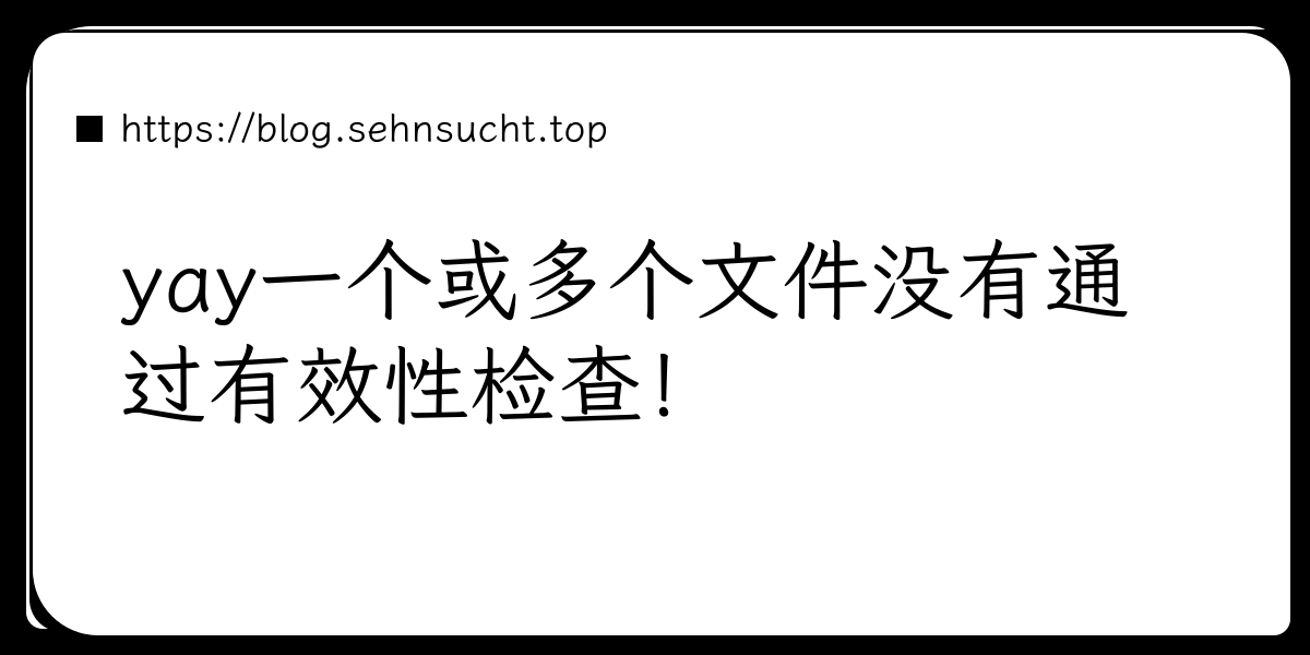 yay一个或多个文件没有通过有效性检查！