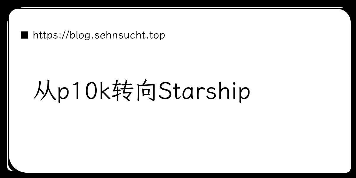 从p10k转向Starship