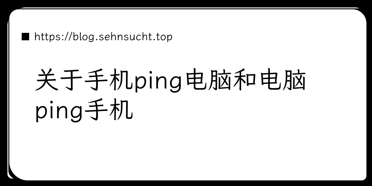 关于手机ping电脑和电脑ping手机