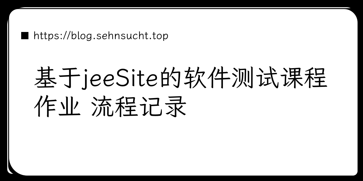 基于jeeSite的软件测试课程作业 流程记录