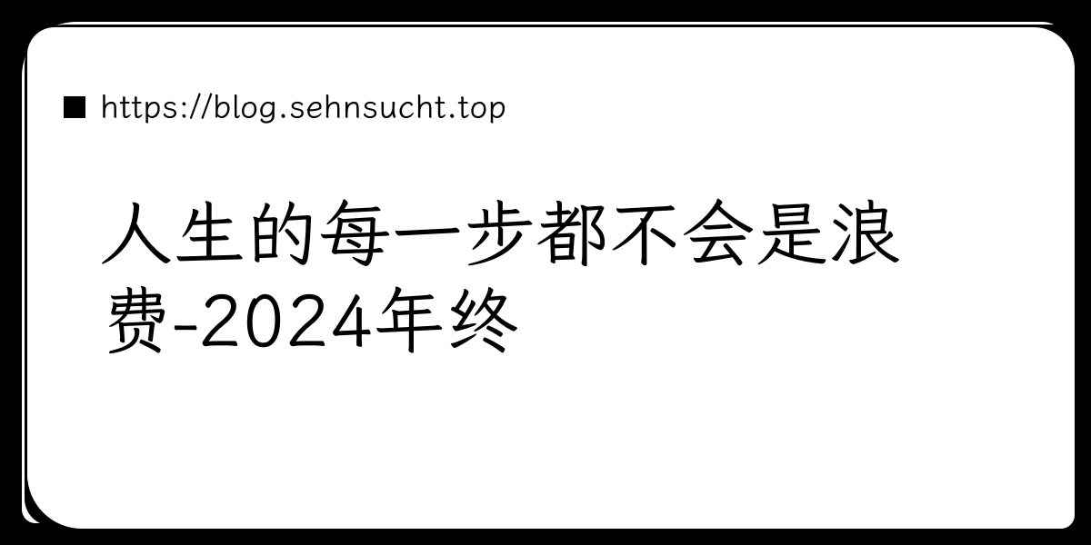 人生的每一步都不会是浪费-2024年终