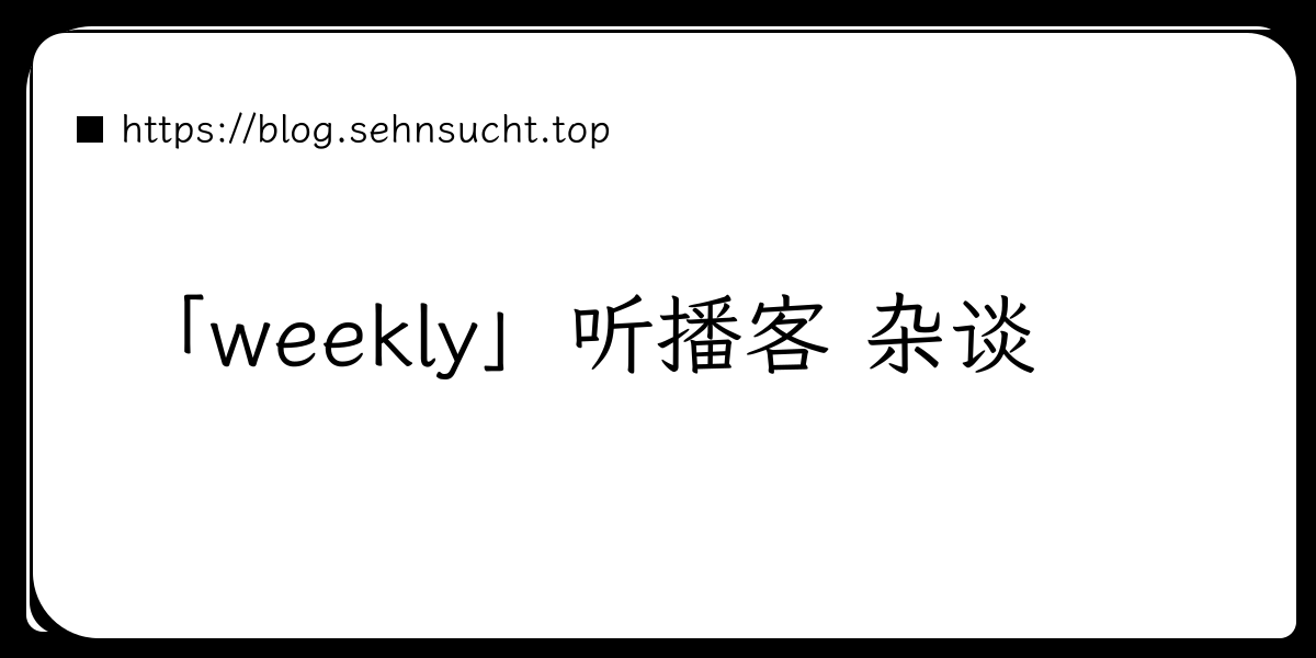 「weekly」听播客 杂谈