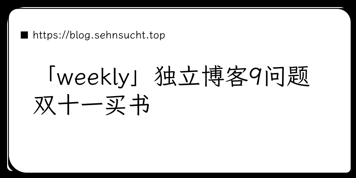 「weekly」独立博客9问题 双十一买书