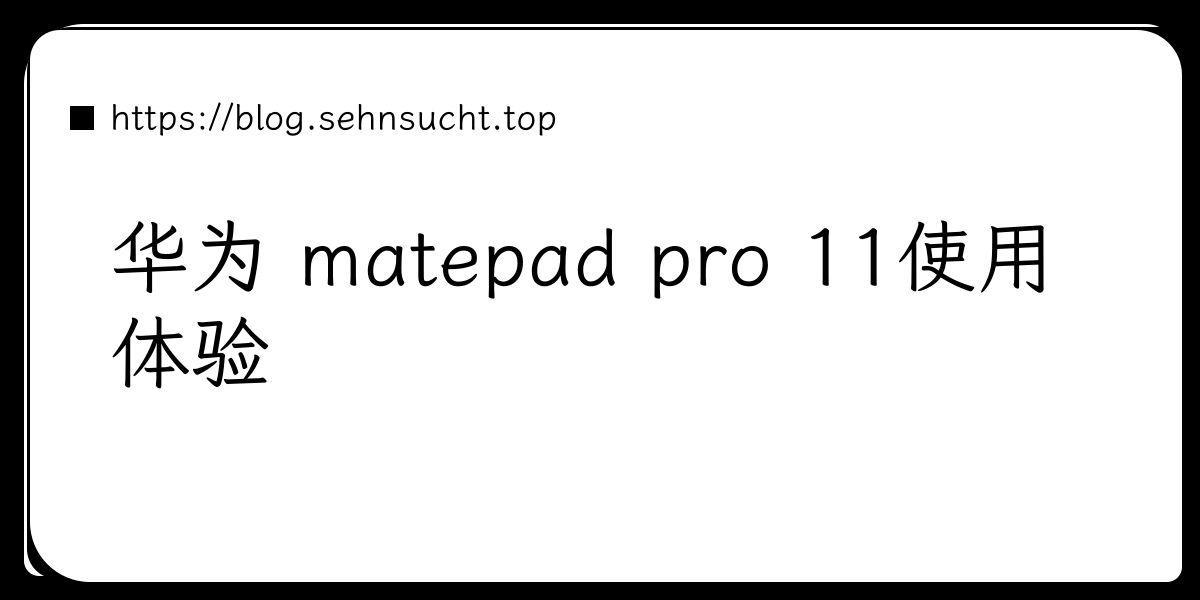 华为 matepad pro 11使用体验