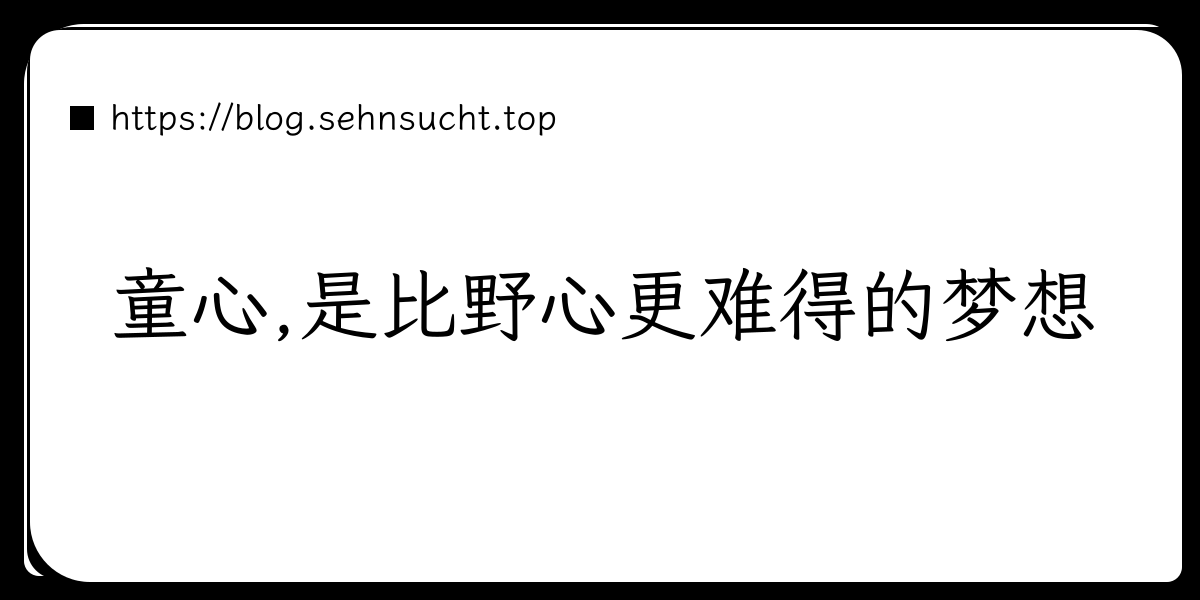 童心,是比野心更难得的梦想