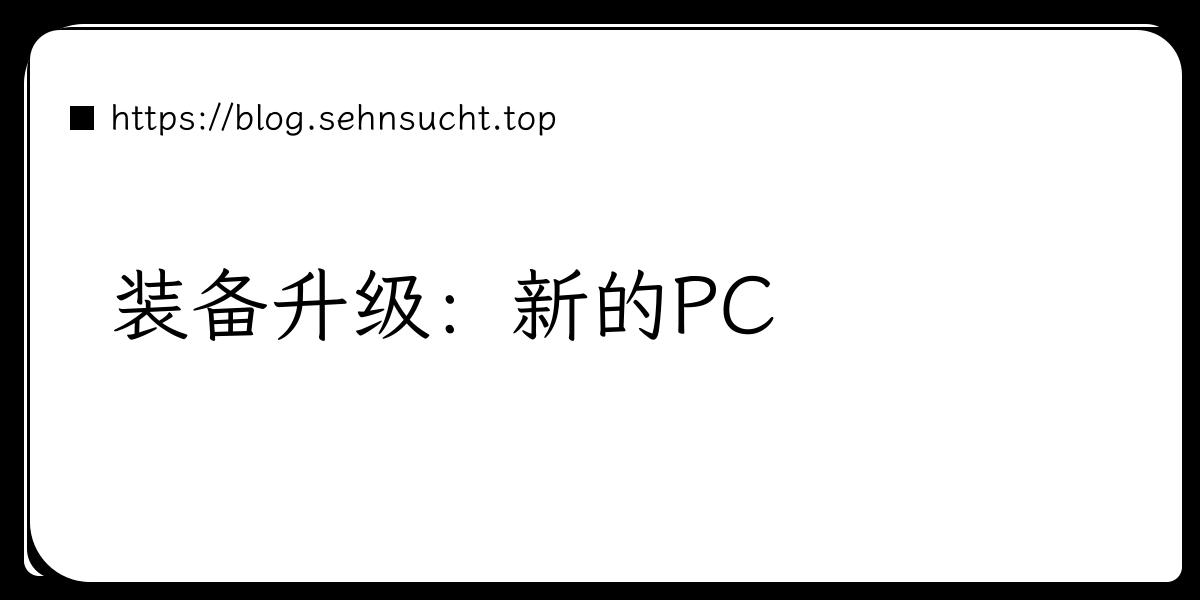 装备升级：新的PC