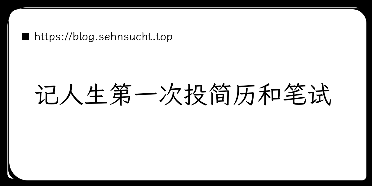 记人生第一次投简历和笔试