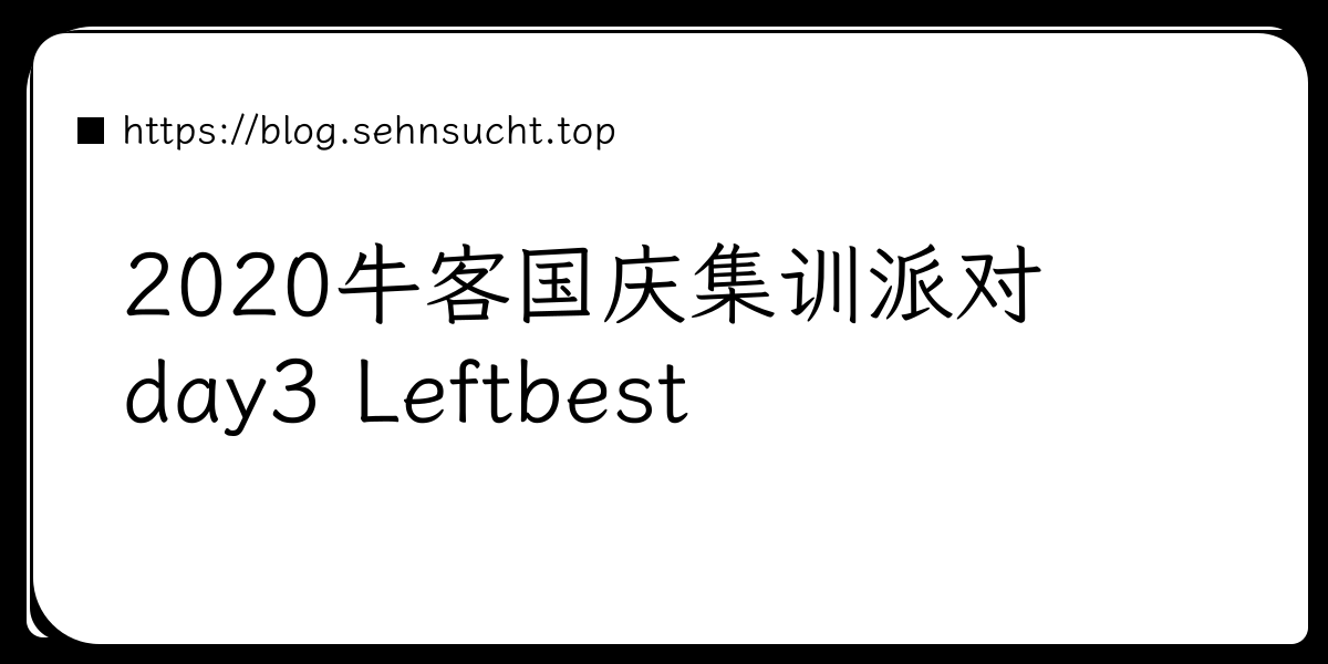 2020牛客国庆集训派对day3 Leftbest