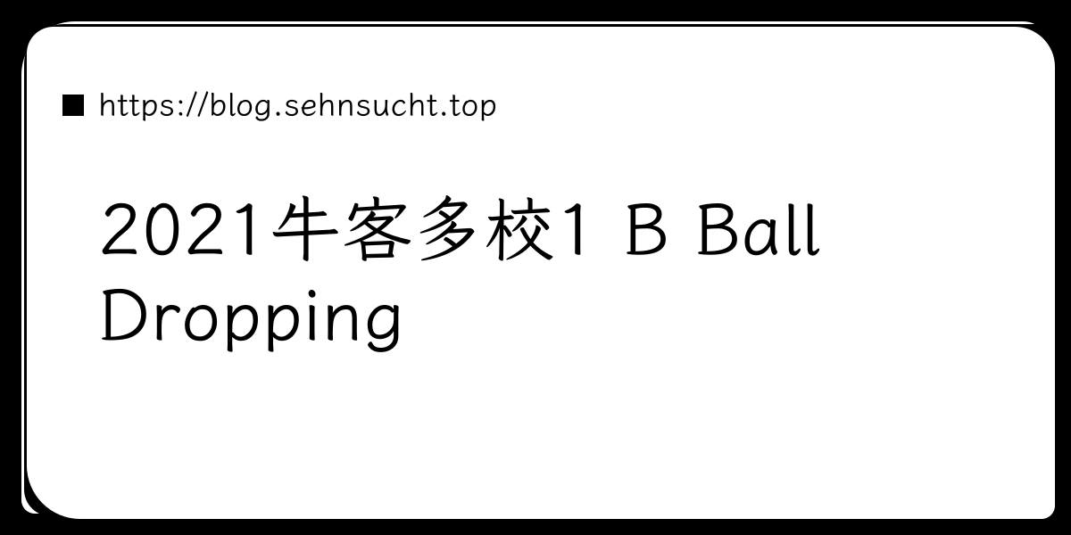 2021牛客多校1 B Ball Dropping