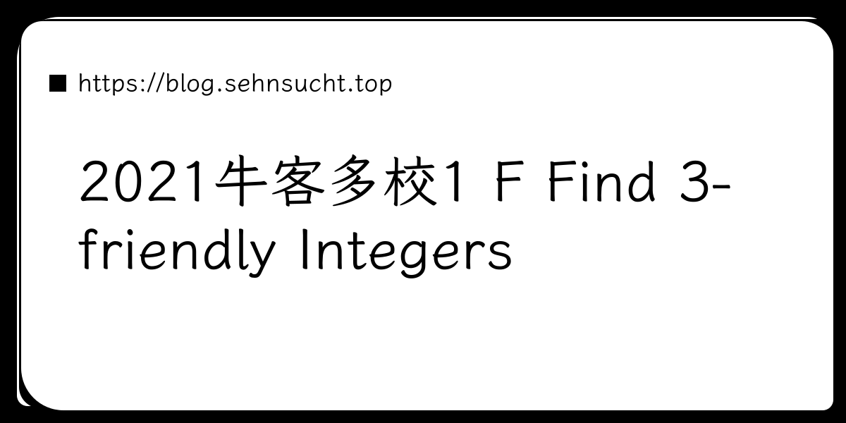 2021牛客多校1 F Find 3-friendly Integers