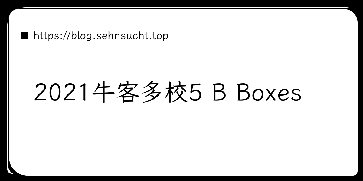 2021牛客多校5 B Boxes