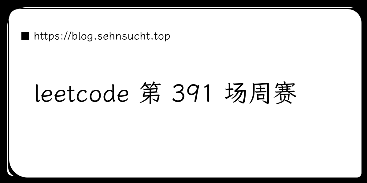 leetcode 第 391 场周赛