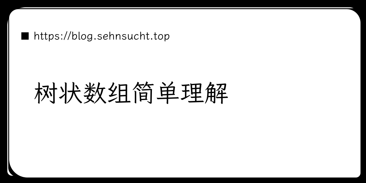 树状数组简单理解