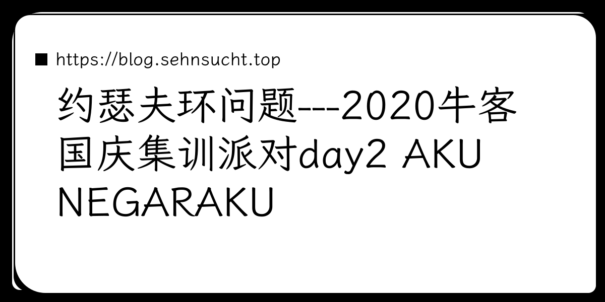 约瑟夫环问题---2020牛客国庆集训派对day2 AKU NEGARAKU